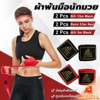 ราคา B F 1คู่ ผ้าพันมือนักมวย อุปกรณ์มวยไทย ป้องกันมือเจ็บ Boxing wristband (28961626608)
