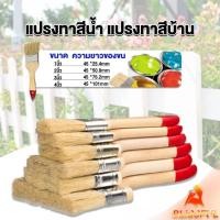 ราคา B F แปรงทาสี 1 ชิ้น แปรงทาสีบ้าน มีหลายขนาดให้เลือก มีขนาด 1นิ้ว 4นิ้ว Paint brush (24709512821)