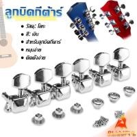 ราคา B F ลูกบิดกีต้าร์ ปุ่มโลหะ กีต้าร์จูน อุปกรณ์เสริมกีตาร์ Guitar knob (29751146065)
