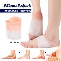 ราคา B F ซิลิโคนเสริมอุ้งเท้า ปลอกพยุงอุ้งเท้า ซิลิโคนนิ้ม ยืด Arch insole insole (25009511566)