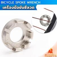 ราคา B F บล๊อคขันซี่ลวดจักรยาน ตัวขันซี่ลวดแบบกลม ประแจจักรยาน Bicycle Spoke Wrench (24478681121)