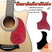 ราคา B F ปิ๊กการ์ดกีตาร์โปร่ง ขนาดมาตรฐาน สำหรับกีตาร์ 38 41 นิ้ว กันรอยขีดข่วน Guitar Guard Plate (27055687032)