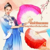 ราคา B F พัดผ้าไหมเรยอน ไล่โทนสี พัดระบำ พัดระบำจีน พัดผ้าสังเคราห์ พัดฟ้อนรำจีน อุปกรณ์การแสดง Dance fan (25076214965)
