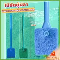 ราคา B F แปรงขัดกระจกตู้ปลา เอี่ยมๆ จุกๆ ขัดกระจก ขัดตะใคร่ ใช้งานได้ทั้งสองด้าน Fish Tank Cleaning Brush (24359475889)