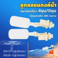 ราคา B F ลูกลอย สำหรับถังเก็บน้ำ แข็งแรง ทน ลูกลอยอัตโนมัติ ลูกลอยก๊อกน้ำ ขนาดเกลียว 4หุน 6หุน float valve (26714244902)