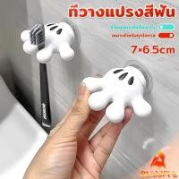ราคา B F ตะขอแขวนแปรงสีฟัน รูปปาล์มการ์ตูน อุ้งมือ 3D ตะขอแขวนผนัง Toothbrush holder (25634122711)
