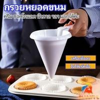 ราคา B F กรวยหยอดแป้ง ครีม สำหรับทำขนม พร้อมส่งจากไทย baking funnel (25615431529)