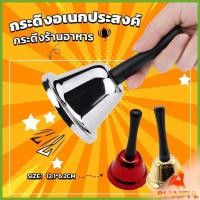 ราคา B F กระดิ่งมีด้ามจับ กระดิ่งเรียกลูกค้า ระฆังคริสต์มาส Hand Bell (24159477586)
