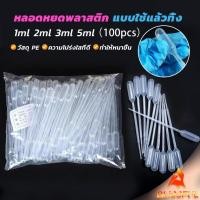ราคา B F หลอดหยดสี พลาสติก แบบใช้แล้วทิ้ง 100 ชิ้น 1ml 2ml 3ml 5ml การใช้งานอเนกประสงค์ plastic dropper (29456561848)