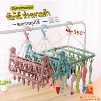 ราคา ตากผ้าเหลี่ยม พับได้ ที่แขวนห่วงหนีบผ้าพลาสติก แขวนได้ทั้งผ้าเปียก ตากชุดชั้นใน ถุงเท้า Socks Hanger with 12 32 clips (24659519490)