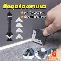 ราคา B F ที่ขูดร่องยาแนว อุปกรณ์ปาดยาแนว ซิลิโคน 5 in 1ขูด มีดขูดร่องยาแนว Tool scraper (25509494556)