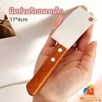 ราคา B F มีดอีโต้เล็ก mini ด้ามไม้ มีดบังตอจิ๋ว mini kitchen knife (24815648002)