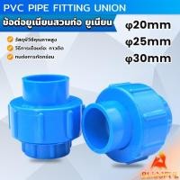 ราคา B F ข้อต่อท่อประปา ข้อต่อพีวีซี ยูเนียน หน่วยวัดเป็นมิลลิเมตร PVC Pipe Fitting Union (25775070709)