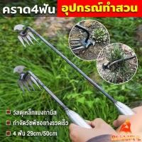 ราคา B F คราดเก็บหญ้า แบบ mini อุปกรณ์ทำสวน คราดเหล็ก หัวคู่จอบขุดดิน 4 ฟัน ขุดหญ้า ขุดดิน rake (24134166342)