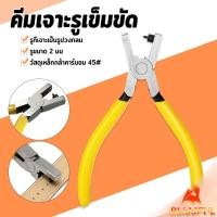 ราคา B F เครื่องมือซ่อมนาฬิกา คีมเจาะรูสายหนังนาฬิกา คีมเจาะรูเข็มขัด รูขนาด 2 มม hole puncher (29288658721)