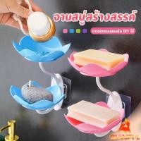 ราคา B F ที่วางสบู่ติดผนัง รูปดอกบัว ระบายน้ำได้ ไม่ต้องเจาะ แบบสองชั้น soap dish (41606334476)