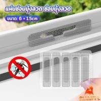 ราคา B F แผ่นซ่อมมุ้งลวด ซ่อมมุ้งลวด สติ๊กเกอร์ติดมุ้งลวด มีกาวในตัว Window screen stickers (29689576244)