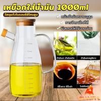 ราคา B F เหยือกใส่น้ำมัน เก็บน้ำมันความจุ 1000ml ขวดแก้วทนความร้อนได้ดี oil bottle (28856561850)