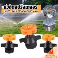 ราคา หัวฉีดสปริงเกลอร์ 1 ชิ้น หมุนได้ 360 องศา หัวฉีดรดน้ำดอกไม้ เครื่องมือชลประทานในสวน รดน้ำสนาม ขนาด 4หุน Spray Nozzle (28237787645)