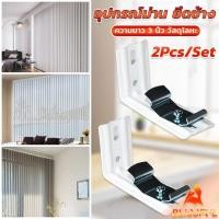 ราคา B F อุปกรณ์ม่าน ยึดข้าง ขาจับราง รางไมโคร 2Pcs Set สำหรับติดตั้งผนัง รางม่านจีบ Vertical Blinds Bracket (28155684909)