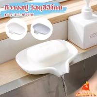 ราคา B F ที่วางฟองน้ํา วางสบู่ วัสดุซิลิโคน ที่วางของในห้องน้ํา soap dish (27651825838)