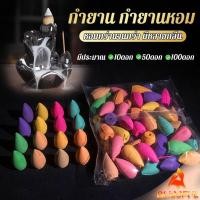 ราคา B F กำยานหอม คละกลิ่น กำยานควันน้ำตก คุณของกำยานมีกลิ่นหอม Incense (26851141383)