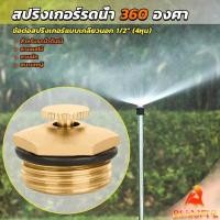 ราคา B F สปริงเกอร์รดน้ำ 360 องศา ทองเหลือง จุกหมุนปรับลดปริมาณน้ำออกได้ Garden Misting Nozzles (25909463425)