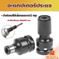 ราคา B F ข้อต่อบล็อกลม 1 2 เป็นตัวต่อสวมเร็ว ใส่ ดอกไขควง ดอกสว่าน ดอกเจาะ แกนหกเหลี่ยม 1 4 Socket Adapters (25909367717)