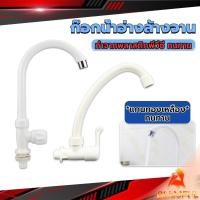 ราคา B F ก๊อกน้ำ ก๊อกน้ำอ่างล้างจาน ซิงค์น้ำ สีขาว รุ่น Kitchen faucet (25609501868)