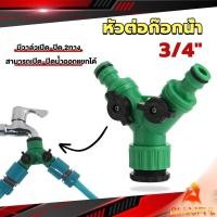 ราคา B F ข้อต่อสวมเร็ว มีวาล์ว เปิด ปิด แยก ขนาด 3 4 6หุน สปริงเกอร์ รดน้ำ ข้อต่อก๊อกน้ำ 2 ทาง Faucet divergent (25109500013)