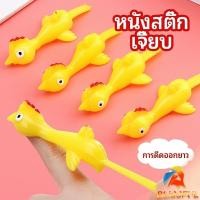 ราคา B F หนังสติ๊กไก่เหลือง ของเล่นคลายเครียด ดีดติดผนังได้ catapult turkey (24965853697)