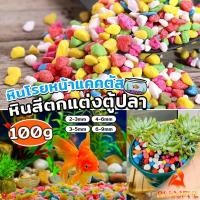 ราคา B F หินใส่ตู้ปลา หินประดับ ตกแต่งสวน 100g ต่อแพ็ค Colorful Stones (24959464110)