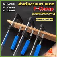 ราคา B F แคล้มป์จับงานไม้ ใช้สำหรับจับยึดชิ้นงาน ปากกาจับ ถ่างชิ้นงาน F Clamp (24859492873)