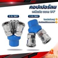 ราคา B F คอปเปอร์ลม ค็อปเปอร์ 2 ทาง 3 ทาง ขนาด 1 4 ใช้กับ งานลม ปั๊มลม Pneumatic Coupling (24709501432)