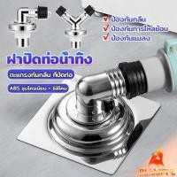 ราคา B F ฝาปิดท่อน้ำทิ้ง 2 ทาง 3 ทาง ฝาปิดท่อ กันกลิ่น พลักแอนด์เพลย์ floor drain (24709463971)