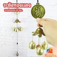 ราคา B F โมบายกระดิ่ง ระฆังลม ของตกแต่งบ้าน กระดิ่งลม copper bell (24359534088)