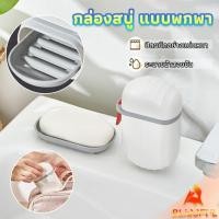 ราคา B F กล่องเก็บสบู่ก้อนแบบพกพา เหมาะกับการพกพาเดินทาง soap box (24334563306)