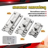 ราคา B F กลอนประตู ห้องน้ำ สเตนเลสแท้ พร้อมสกูร 2นิ้ว 3นิ้ว 4นิ้ว Stainless steel locks (24259500644)