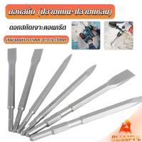 ราคา B F ดอกสกัดปากแบน ดอกสกัดปากแหลม ดอกแย็กปูน ดอกสกัดคอนกรีต วัสดุเหล็ก 14 250mm Electric chisel head (24209491514)