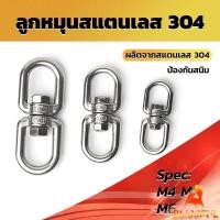 ราคา B F ลูกหมุนสแตนเลส ลูกหมุน ห่วงคลาย ห่วงหมุน ข้อต่อโซ่ stainless โซ่ล่ามหมา หนา M4 M5 M6 M8 rotating ring (24159502720)