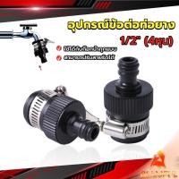 ราคา B F หัวต่อก๊อกสนาม สําหรับห้องครัว ห้องน้ํา ใช้กับก๊อกน้ำ 1 2 นิ้วหัวตรงได้ทุกแบบ faucet connection (24109500016)