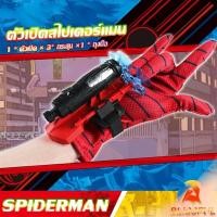 ราคา B F ของเล่น ตัวเปิดสไปเดอร์แมน Spiderman คอสเพลย์ พร้อมจัดส่ง Outdoor Toys (24059548118)