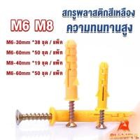 ราคา B F ชุดพุกพลาสติก พุกพลาสติกสีเหลืองพร้อมสกรู M6 M8 พุก Plastic expansion bolt (24059504453)