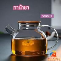 ราคา B F กาต้มน้ำแก้ว กาน้ำชา กาต้มน้ำเย็น กาน้ำชาดอกไม้ glass teapot (21296346049)