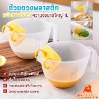 ราคา B F เหยือกตวงพลาสติก ถ้วยตวง 1000ml พร้อมแผ่นกรอง เครื่องมืออบ Measuring cup (28100516822)