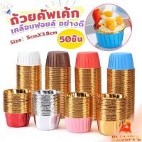ราคา B F ถัวยกระดาษคัพเค้ก 50 ชิ้น 1แพ็ค ขอบม้วนสีทอง มีให้เลือกหลายสี เข้าอบได้ cupcake liner (24059468982)