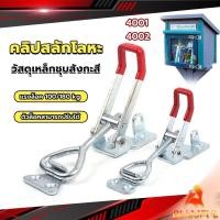 ราคา B F แคลมป์ปีกนก ชนิดดึง ตัวล๊อคประตู ฝาท้าย ฝาถังน้ำแข็ง สําหรับงานหนัก 4001 4002 Model Latch clamp (25659494336)