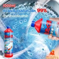 ราคา B F น้ำยาล้างถังเครื่องซักผ้าแบบน้ำ 1000 มล ใช้ได้ทั้งฝาหน้าและฝาบน กำจัดเชื้อโรคในถังซัก Washer Detergent (25109518738)