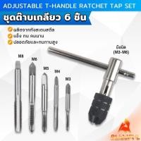 ราคา B F ชุดต๊าบเกลียว 6 ชิ้น ประกอบด้วยด้ามต๊าป M3x0 5 M4x0 7 M5x0 8 M6x1 M8x1 25 Tap wrench set (25878846729)