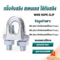 ราคา B F กิ๊ปจับลวดสลิง ตัวล็อคสลิง ขนาด M3 M5 M6 Wire Rope Clip (25659508766)